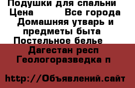 Подушки для спальни › Цена ­ 690 - Все города Домашняя утварь и предметы быта » Постельное белье   . Дагестан респ.,Геологоразведка п.